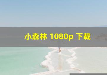 小森林 1080p 下载